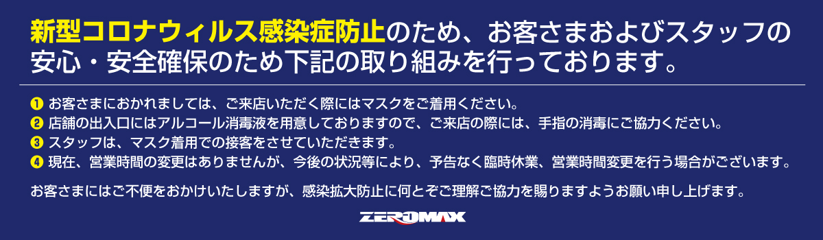 新型コロナウイルス感染症防止に伴う取り組みについて
