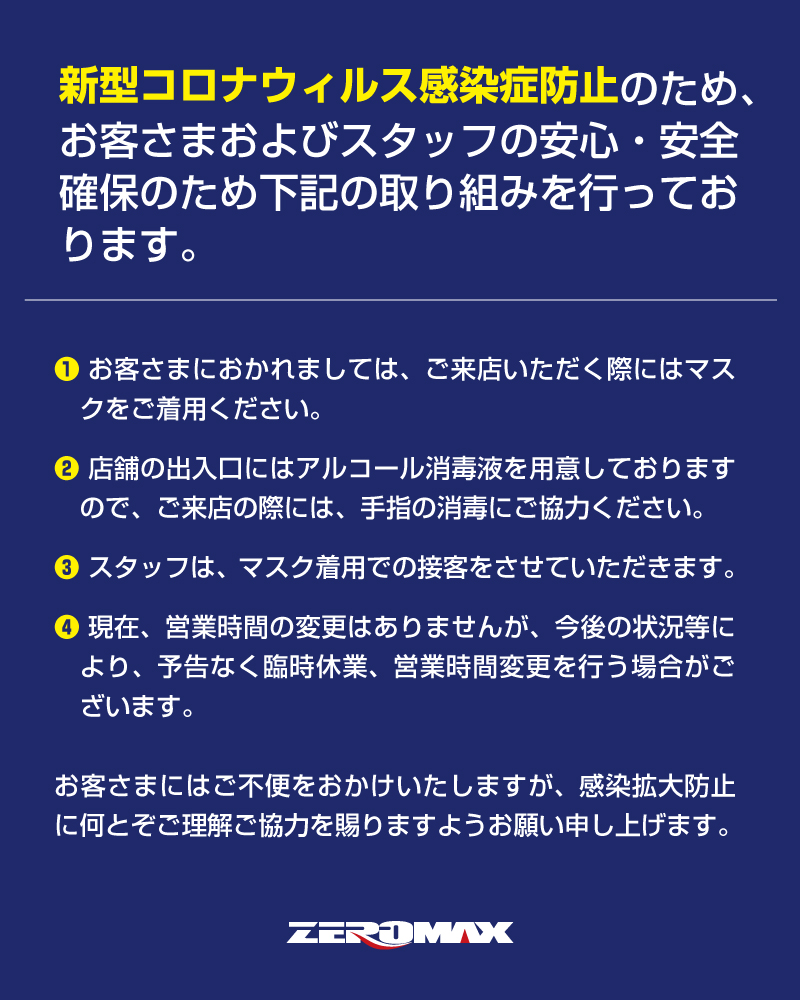 新型コロナウイルス感染症防止に伴う取り組みについて