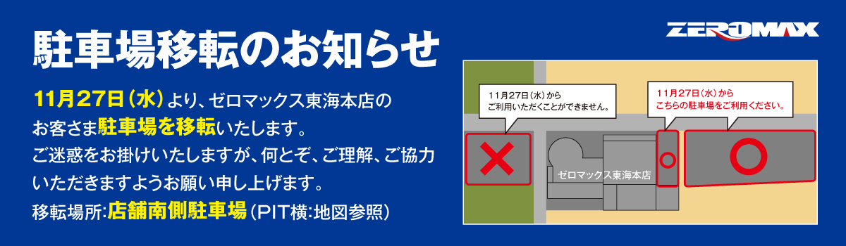 駐車場移転のお知らせ