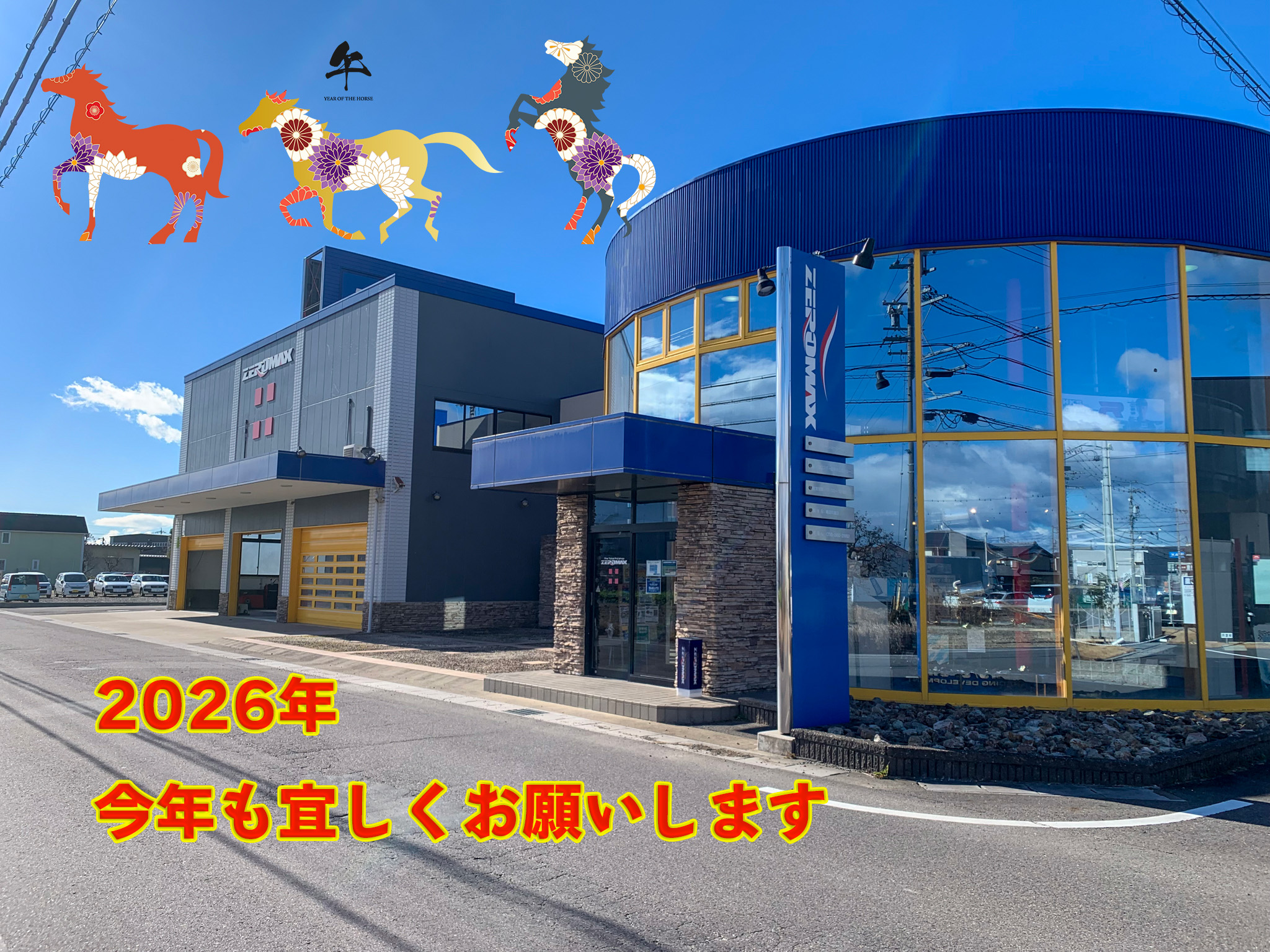 2026年も営業開始とさせていただいております - ZEROMAX